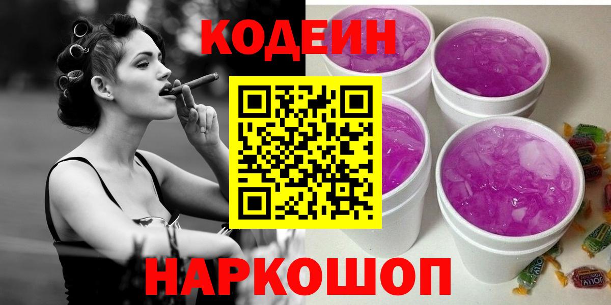 Кирово-Чепецк  Codein Purple Drank  Вход с VPN  Кодеиновый сироп Lean Purple Drank 
